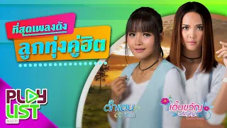 ที่สุดเพลงดัง ลูกทุ่งคู่ฮิต ตั๊กแตน ชลดา & เอิ้นขวัญ วรัญญา | โคตรเลวในดวงใจ , คนตอบบ่อยู่ ฯ