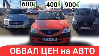 Обвал цен Авто от 400 до 1000 евро