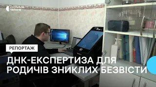 Як у Чернігові проводять ДНК-експертизу для родичів зниклих безвісти під час бойових дій