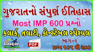 Gujarat History Most IMP 600 Questions for Clerk, Talati, Police Constable Exam | Part-2~Gk Gujarati