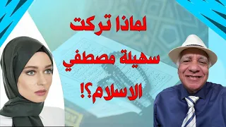 لماذا تركت سهيلة مصطفي الاسلام؟