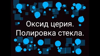 Полировка лобового стекла,оксидом церия.Убрал потертости от дворников.