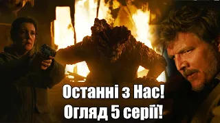 ОСТАННІ З НАС: Огляд 5 серії! Детальний огляд п'ятої серії The Last of Us!