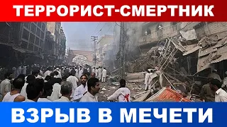 Террорист смертник совершил взрыв в мечети в Пакистане