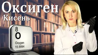 Оксиген (Кисень) Хімічні елементи