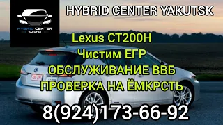 LEXUS CT200H ЧИСТИМ ЕГР, ОБСЛУЖИВАЕМ ВВБ, ПРОВЕРКА ЭЛЕМЕНТОВ НА ЁМКОСТЬ