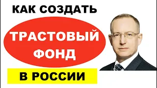 Как создать семейный трастовый фонд для детей в России. Зачем нужен и сколько стоит семейный траст