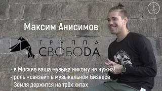 Максим Анисимов (СвобоDa) - "Москва даёт возможность выиграть!"
