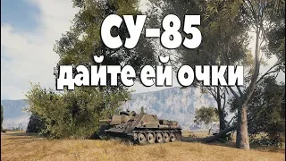 СУ - 85 - Унылая слепота ( гайд )