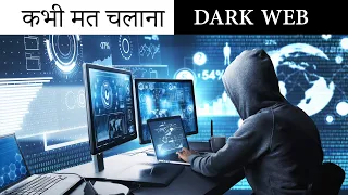 Dark Web का वह सच जो आपसे छिपाया गया || The Real Truth of Dark Web Internet. || webside ka sach jo