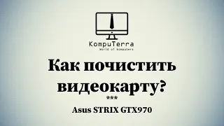 Как почистить видеокарту? Asus STRIX GTX970
