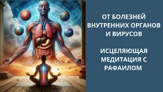 Исцеляющая медитация с Рафаилом. От болезней внутренних органов и вирусов. Фиолетовое пламя