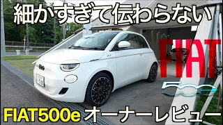 【EVブーム終了】欠点だらけで返品レベルの品質！？報道では伝えられない！YouTubeでは誰も言わない！細かすぎて伝わらない FIAT500e BEV 真実のオーナーレビュー【EV失速】