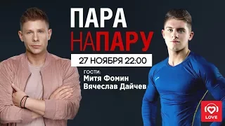 Митя Фомин и Вячеслав Дайчев в шоу «Пара Напрокат»