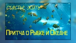 Счастье жить Притча о рыбке и Океане