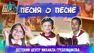 ВДЦ Орленок - Песня о песне