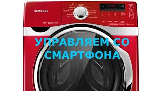 Управление стиральной машины с помощью смартфона