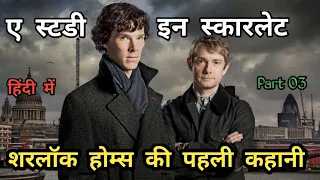 A study in scarlet part 3 sherlock holmes novel in hindi | suspense thriller story in hindi