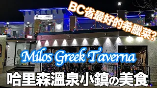 Harrison Hot Springs 哈里森溫泉希臘料理｜Milos 地中海主題餐廳