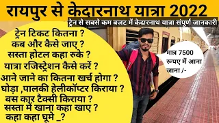 रायपुर से केदारनाथ यात्रा 2022 ।। raipur to kedarnath by train ।। Kedarnath yatra 2022 ।। utrakhand