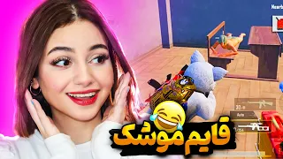 روم قایم موشک با جایزه🤑😂