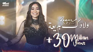 ريم السواس - ولادك بديعة | جديد 2024