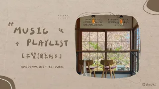 ☺︎ 冷門英文歌單 [𝗣𝗹𝗮𝘆𝗹𝗶𝘀𝘁]｜木質調系列 ➄｜Woody Notes English Music Playlist 🥨