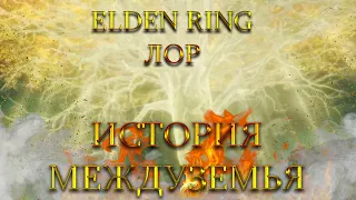 ИСТОРИЯ МЕЖДУЗЕМЬЯ // ПРЕДЫСТОРИЯ МИРА ELDEN RING // ЛОР ELDEN RING