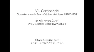 J.S.Bach: Ouverture nach Französicher Artl h-moll BWV831 VII. Sarabande　J.S.バッハ: フランス風序曲 より第7曲サラバンド