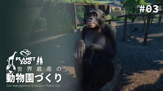 【Planet Zoo】マダガスカルの類人猿保護動物園を拡張せよ！前編 【ゆっくり実況】 #03