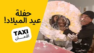 حفلة عيد ميلاد سناء! شوفوا منو معزوم 🤣 #تكسي_الأمان #BabylonTV