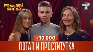 +10 000 - Потап и проститутка | Рассмеши комика 2016