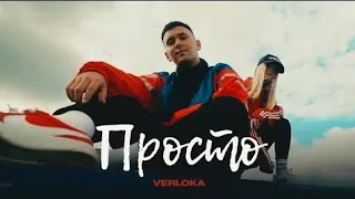 VERLOKA - Просто будь зі мною завжди....