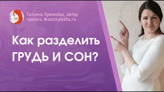 Как разделить Грудь и Сон? БЕСПЛАТНЫЙ КУРС СОННЫЙ ПРАКТИКУМ! Разделение ГРУДИ и СНА – практика.