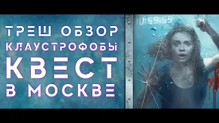 ТРЕШ ОБЗОР фильма КЛАУСТРОФОБЫ: КВЕСТ В МОСКВЕ