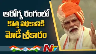National Digital Health Mission Will Be Implemented : PM Modi @ Independence Speech | NTV