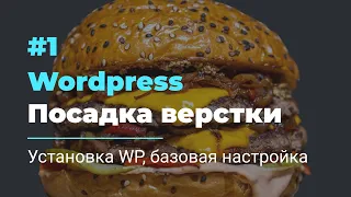 #1 Посадка верстки на Wordpress | Установка WP, базовая настройка