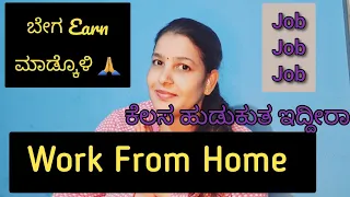 Work from home Job ಬೇಕಾ 😇||ಚಿಂತೆ ನೇ ಬೇಡ ಈ ವಿಡಿಯೋ ನೋಡಿ ಬೇಗ Earn ಮಾಡ್ಕೊಳಿ 🙏||work from home available