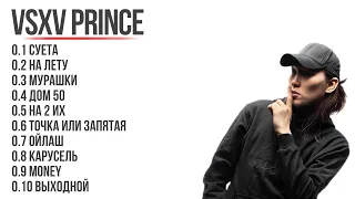 ВСЕ ПЕСНИ V$XV PRINCE|АСХА…all songs prince