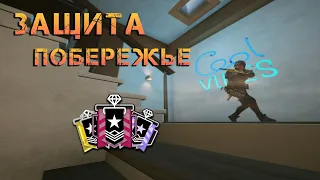 РАЗБОР ЗАЩИТЫ КАРТЫ ПОБЕРЕЖЬЕ I Rainbow Six Siege