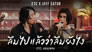 ETC. ชวนมาแจม "ลืมไปแล้วว่าลืมยังไง" | Jeff Satur