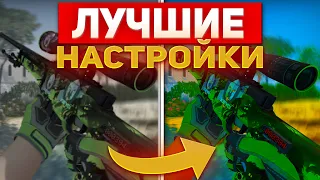 ЛУЧШИЕ НАСТРОЙКИ ДЛЯ CS:GO! - Настройка графики,мышки,бинды,буст фпс и плавности КС ГО