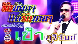 รักน้อยๆ แต่ให้นานๆ  - เป้า บุรีรัมย์ #สารพันลั่นทุ่ง  #รำลึกถึงสายัณห์  สัญญา