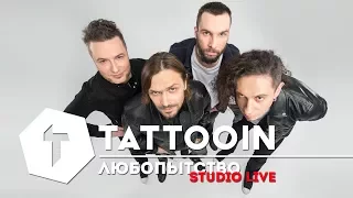 TattooIN - Любопытство / Studio Live / 2017