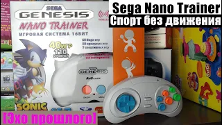 Sega Nano Trainer - Спорт без движения [Эхо прошлого]