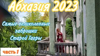 ОТДЫХ В АБХАЗИИ🌴 Заброшки - восторг и печаль 🕍Какое место в Абхазии я люблю💕По колпачку и в путь !