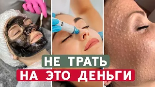 Косметологи НАЖИВАЮТСЯ на вас! ТОП-4 бесполезные процедуры