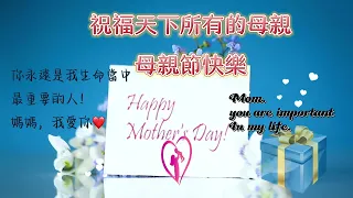 母親節快樂2024Happy Mother’Day