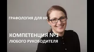 Графология для HR. Проверяйте у руководителей в первую очередь ЭТО!