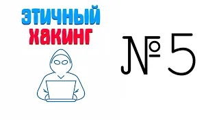 Этичный хакинг Wifi №5 (Сканирование и взлом  Routerscan)